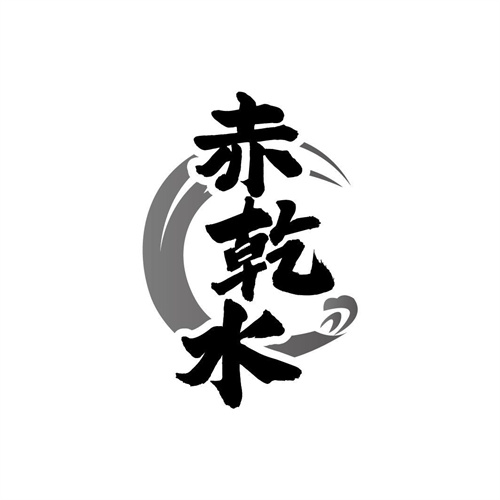 赤乾水