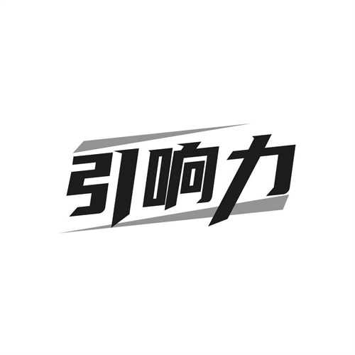 引響力