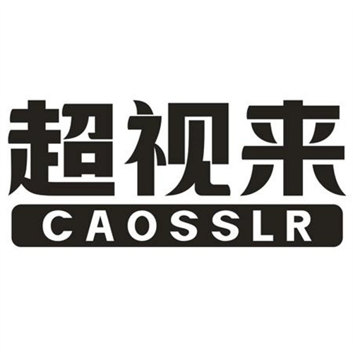 超視來