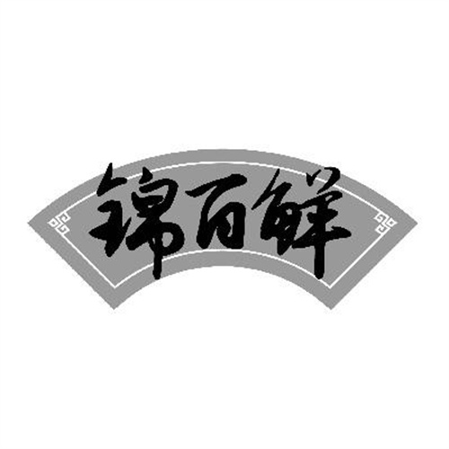 錦百鮮