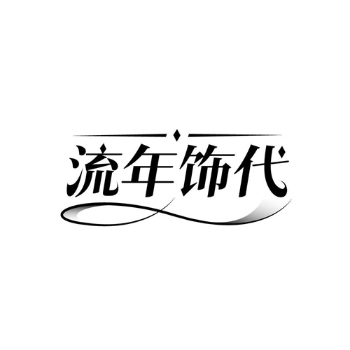流年飾代