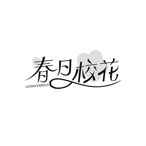 春日校花