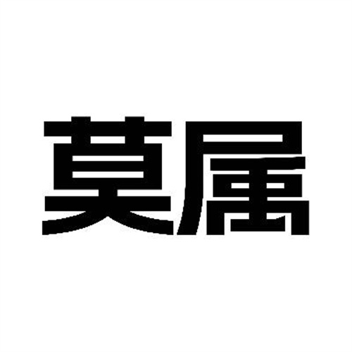 莫屬