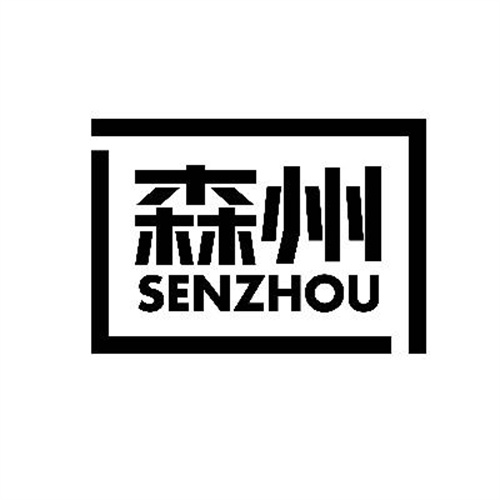 森州