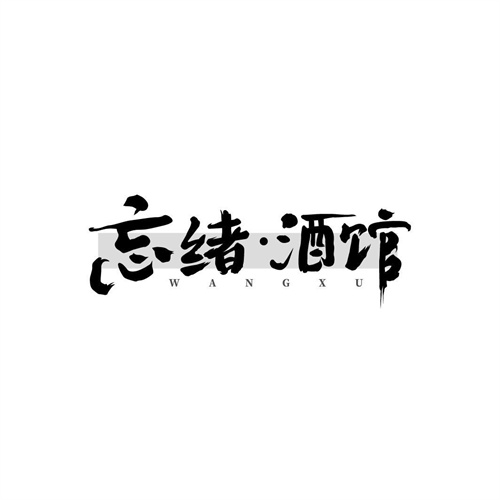 忘緒酒館