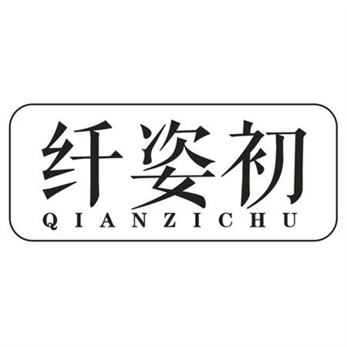 纖姿初