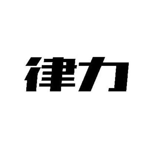 律力