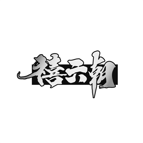 禧六朝