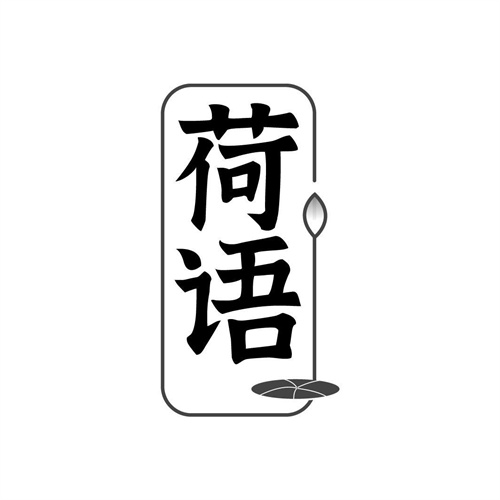 荷語