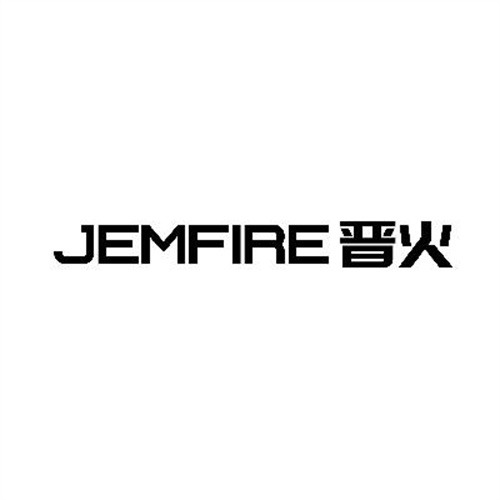 晉火