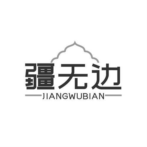 疆無邊
