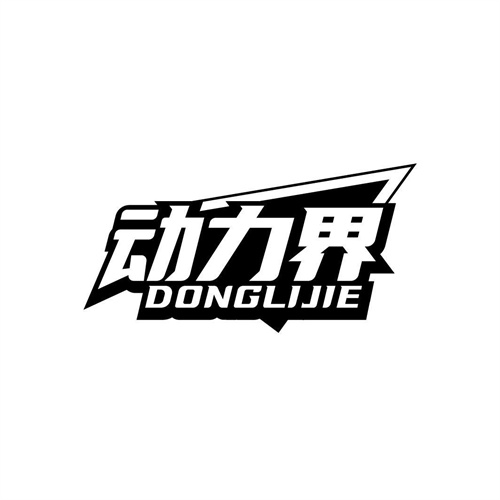 動(dòng)力界