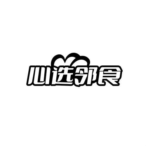 心選鄰食