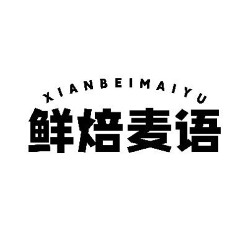 鮮焙麥語