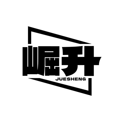 崛升