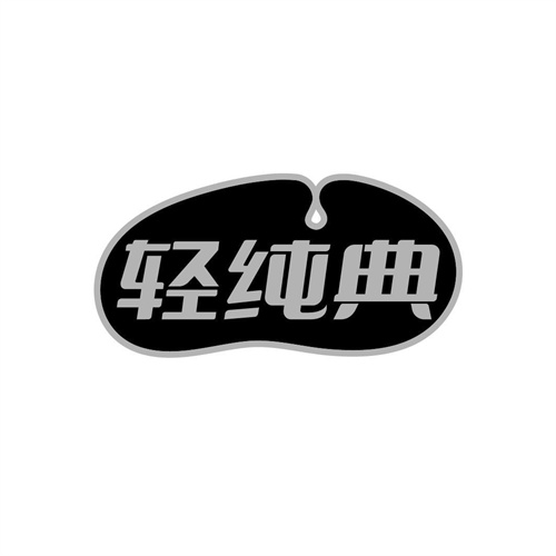 輕純典