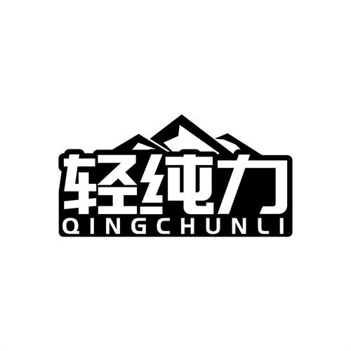 輕純力