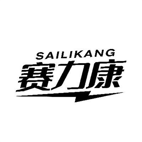 賽力康