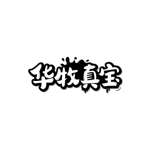華牧真寶