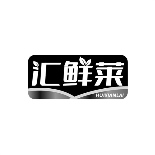 匯鮮萊