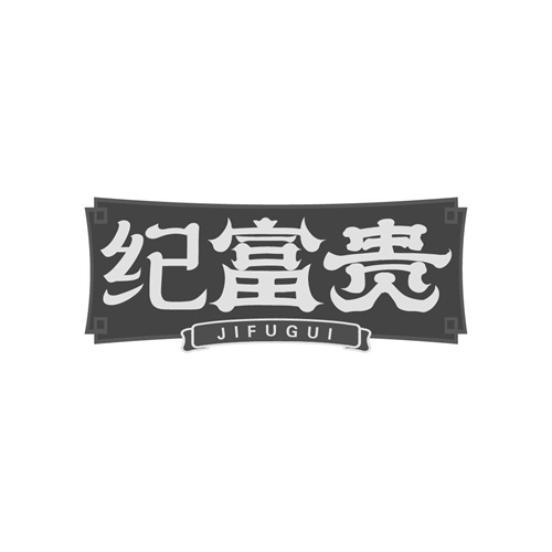 紀富貴