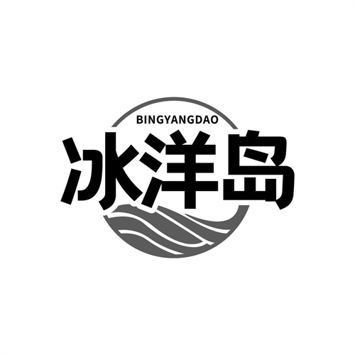 冰洋島