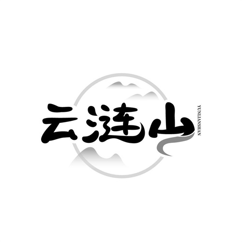 云漣山