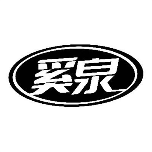 奚泉