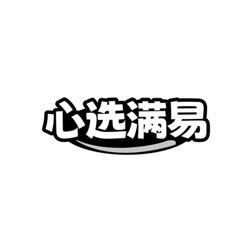心選滿易