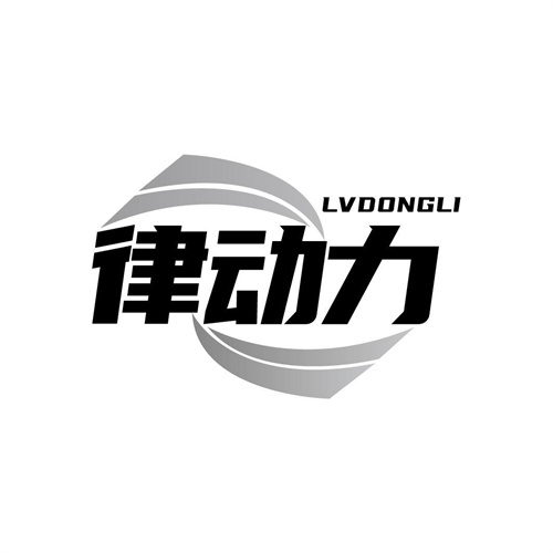 律動(dòng)力