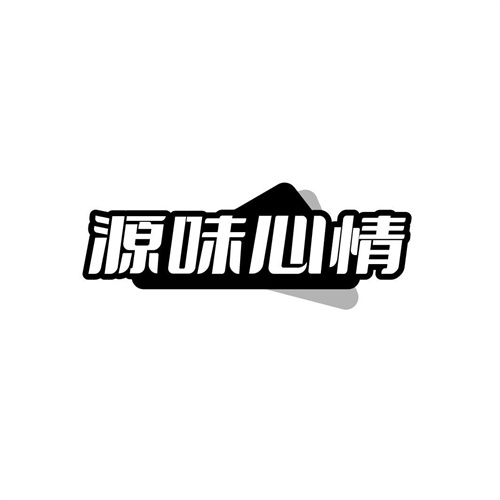 源味心情