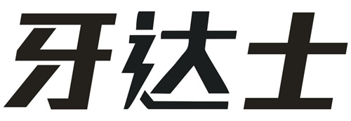 牙達士