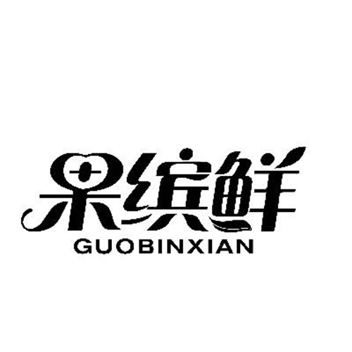 果繽鮮