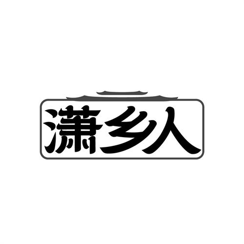 瀟鄉人