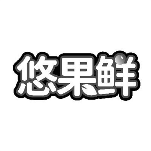 悠果鮮
