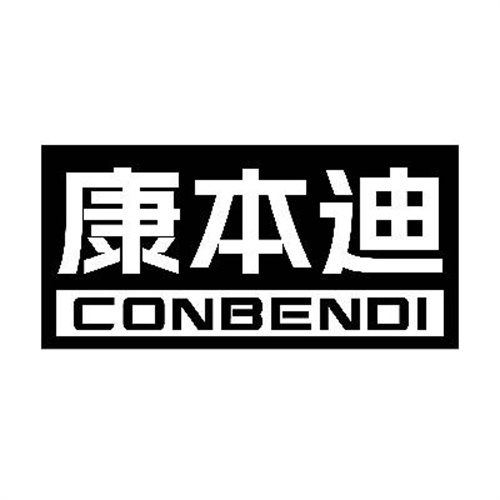 康本迪