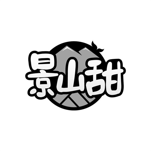 景山甜