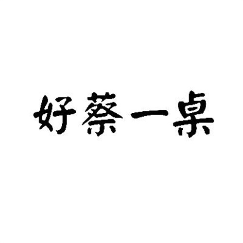 好蔡一桌