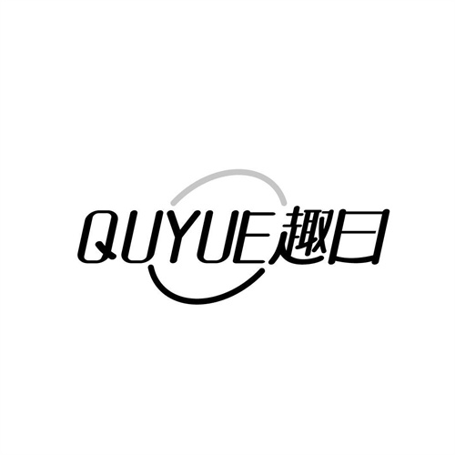 趣曰