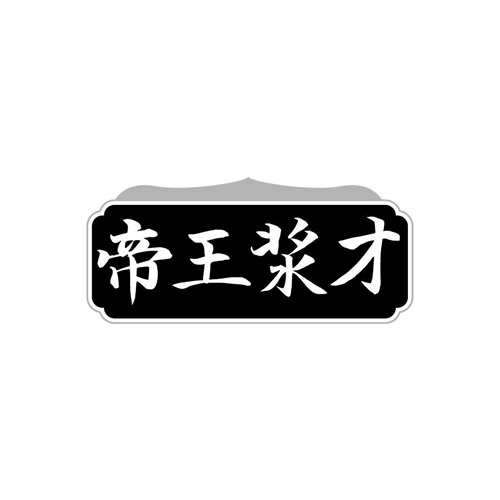 帝王漿才