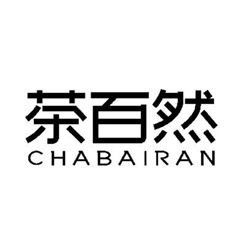 茶百然