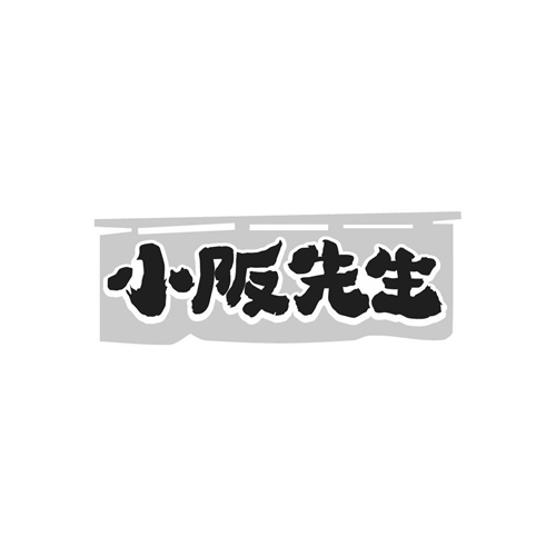 小阪先生