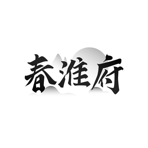 春淮府