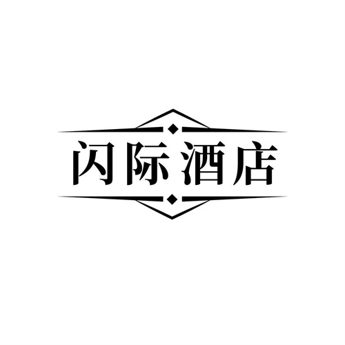 閃際酒店