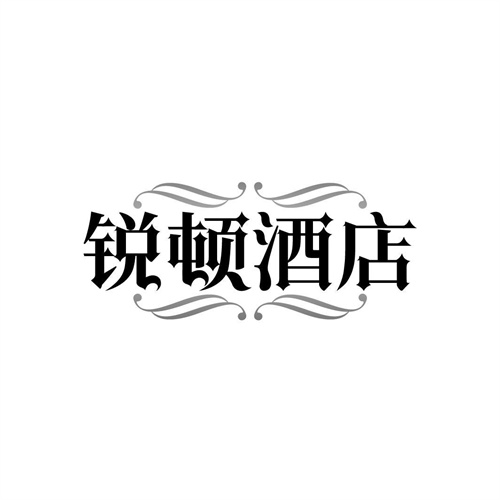 銳頓酒店
