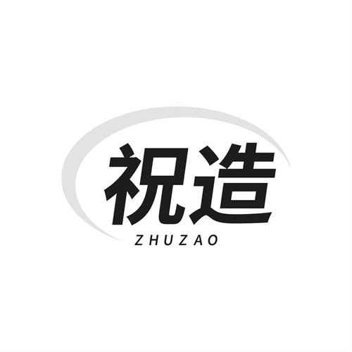 祝造