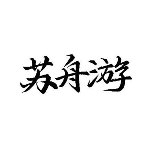 蘇舟游