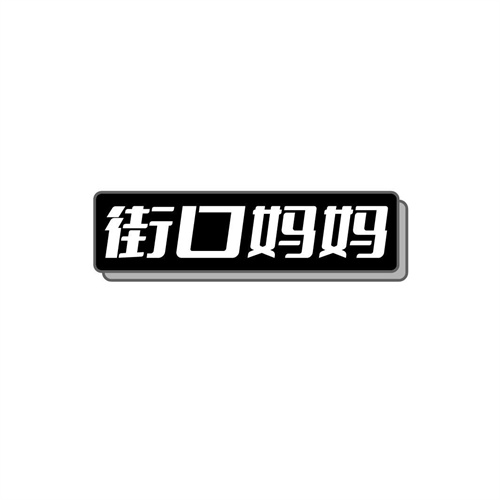 街口媽媽