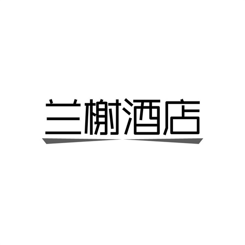 蘭榭酒店