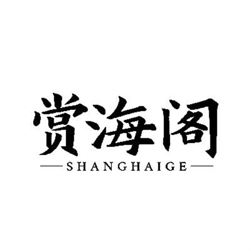 賞海閣